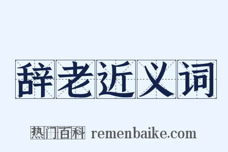 辞老近义词是什么意思的图片